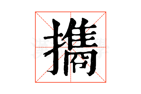 㩦
