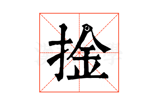 捦 捦