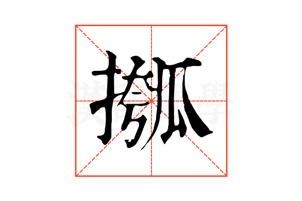 摦 摦