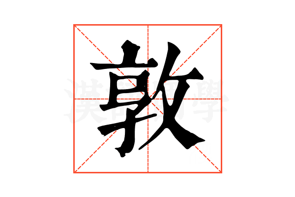 敦 敦
