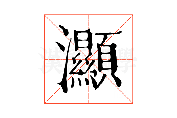 灦 灦