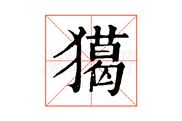 獦