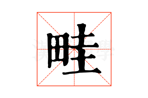 畦 畦