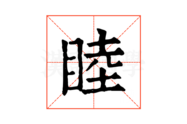 睦 睦