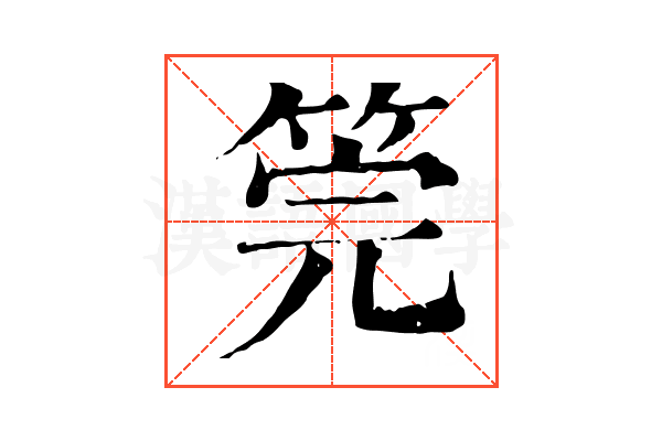 筦 筦