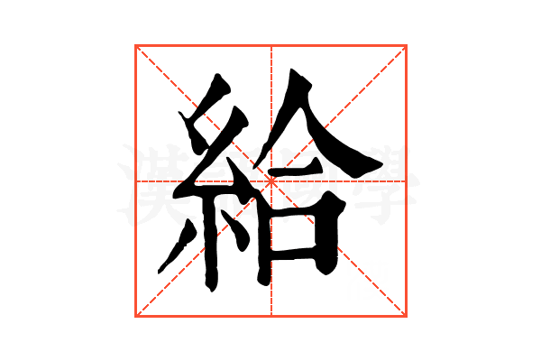 給 給