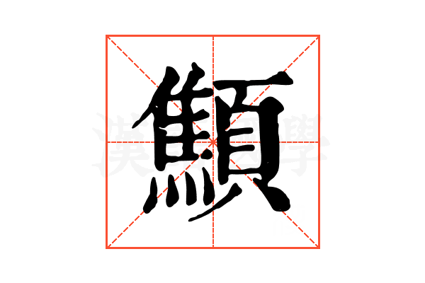 顦 顦