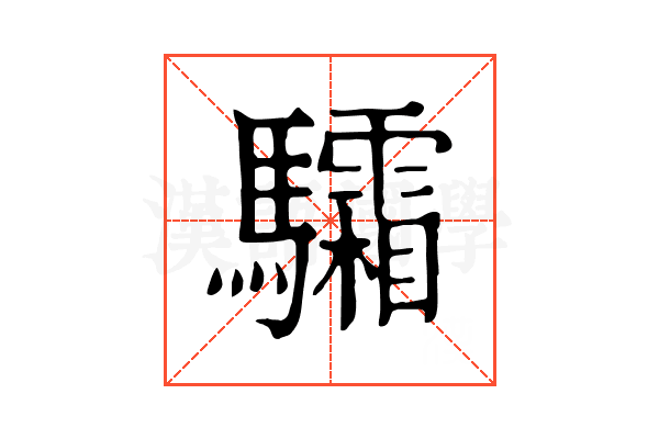 驦 驦