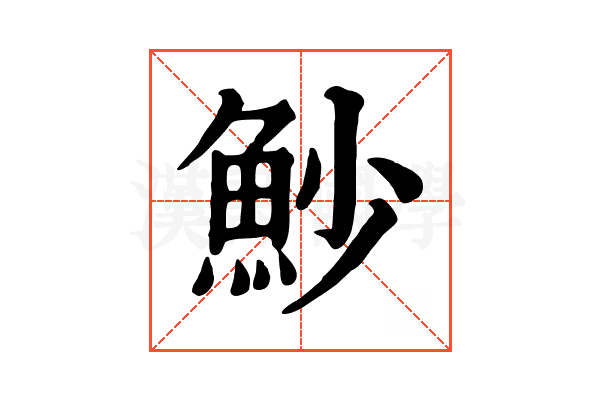 魦 魦