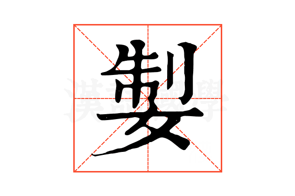 𡝧