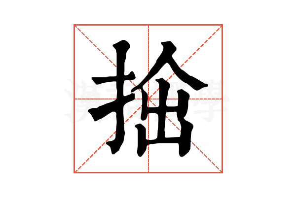𢭧