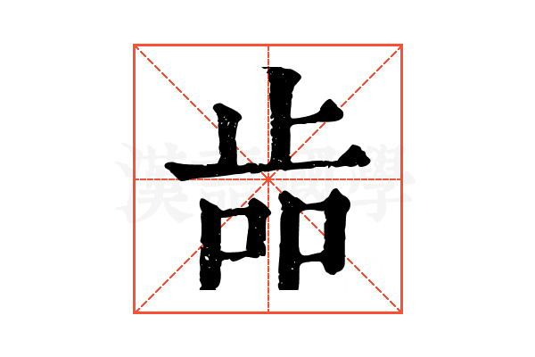 𣥧 𣥧