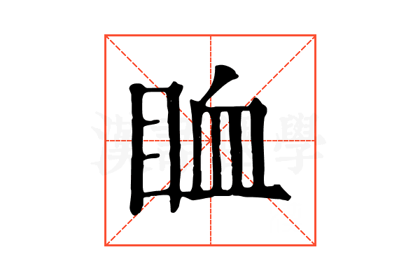 𥅧