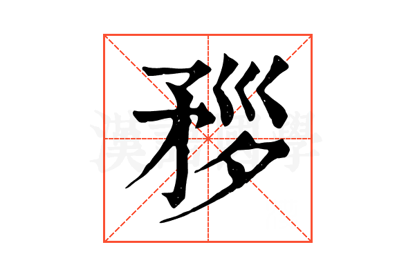 𥍧
