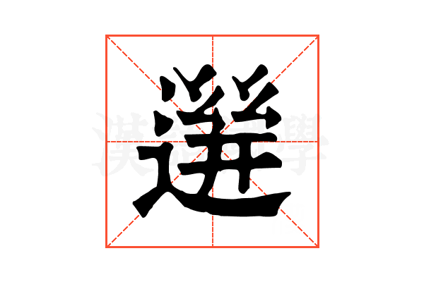𨕧