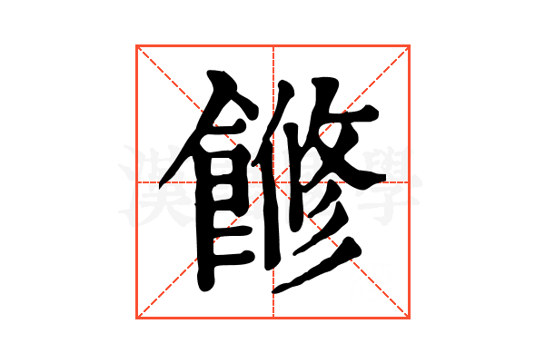 𩝧