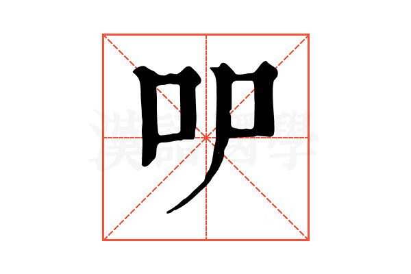 㕧 㕧