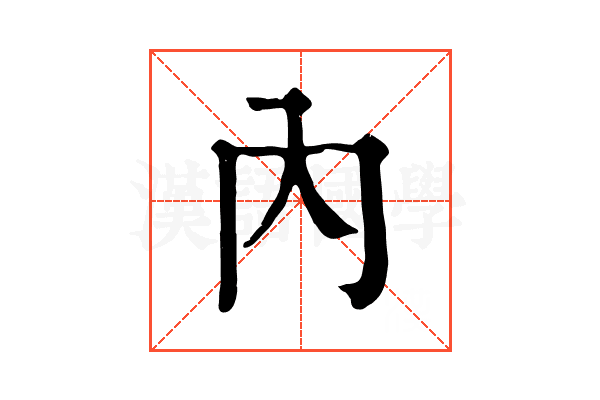 內 內