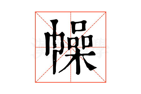 幧 幧