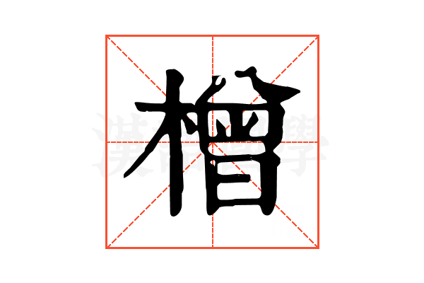 橧 橧