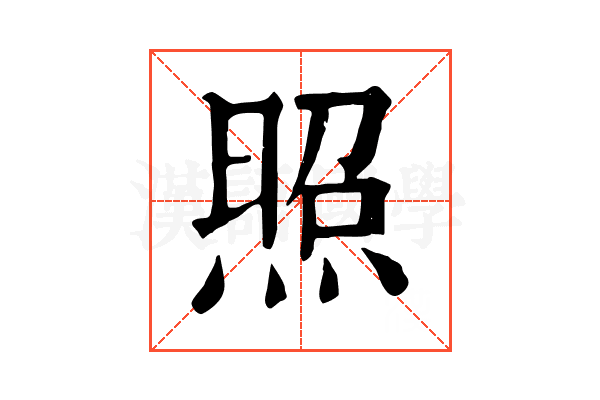 照 照