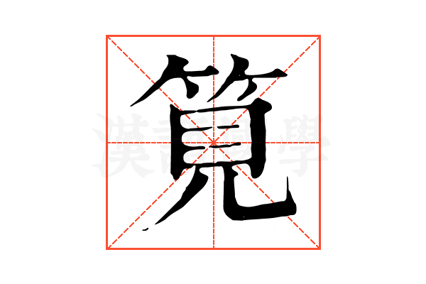 筧 筧