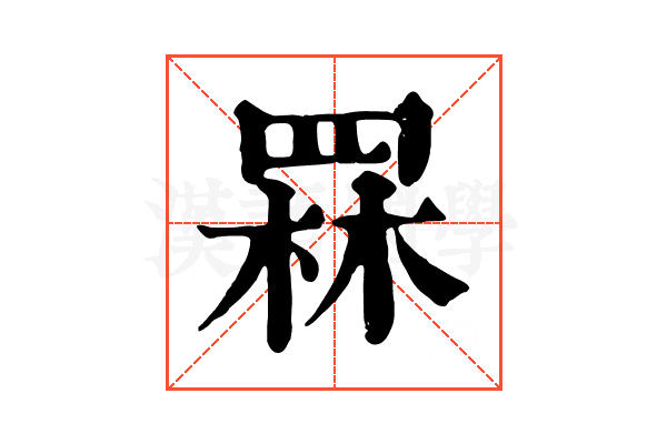罧 罧