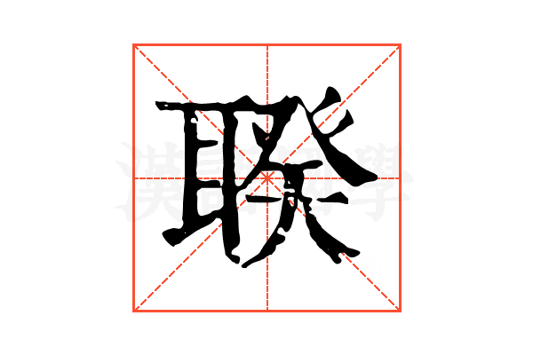 聧 聧