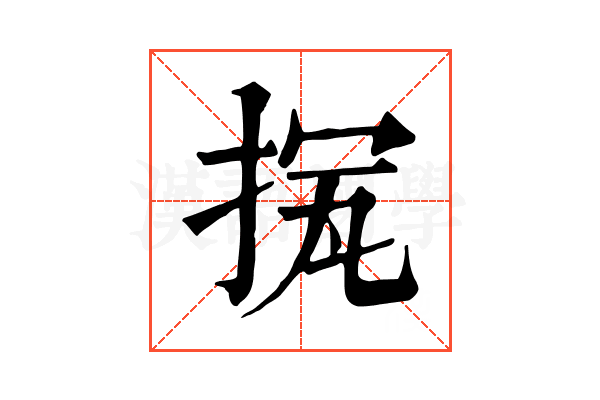 𢭨