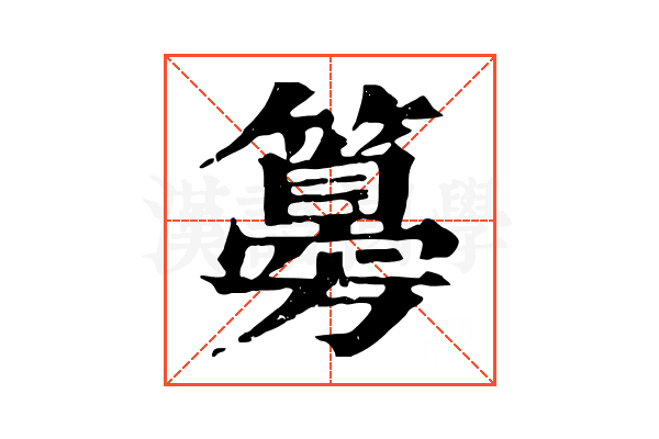 𥵨
