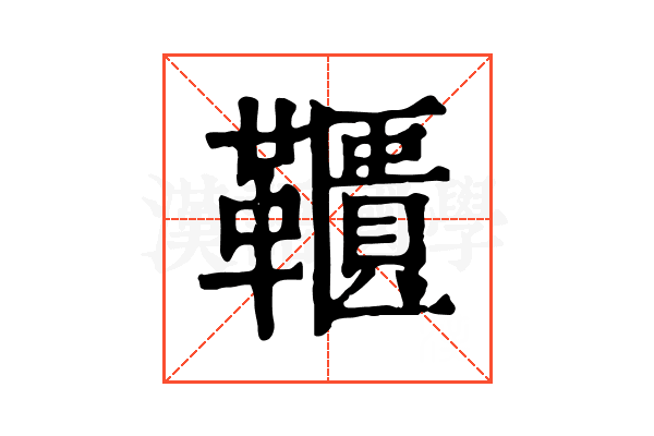 𩍨