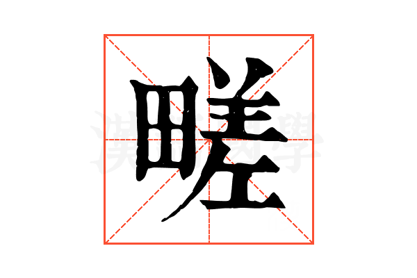 㽨 㽨