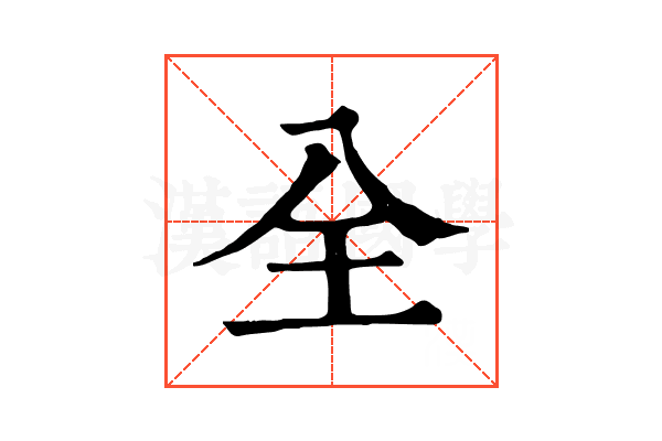 全 全