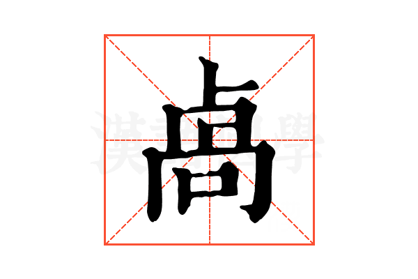卨