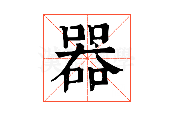 器 器
