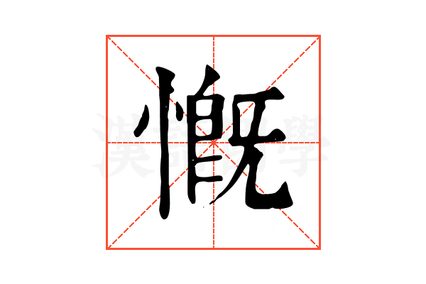 慨 慨
