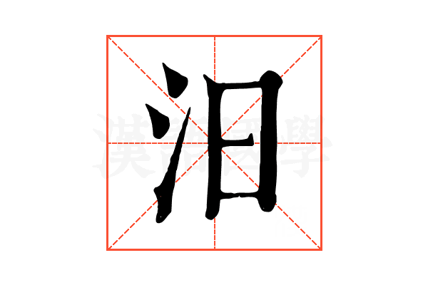 汨 汨