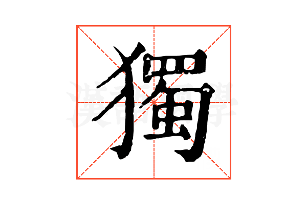 獨 獨