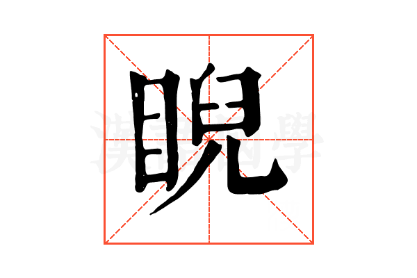 睨 睨