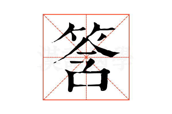 筨 筨