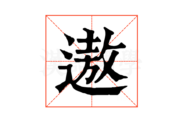 遨 遨