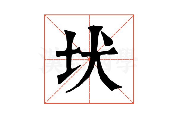𡉩