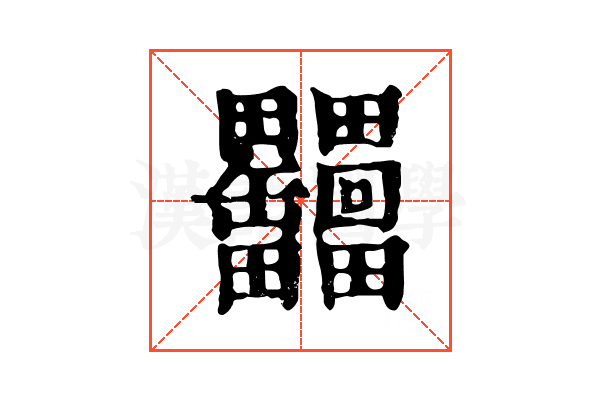𦉩