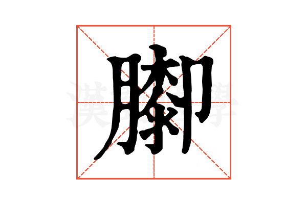 𦡩