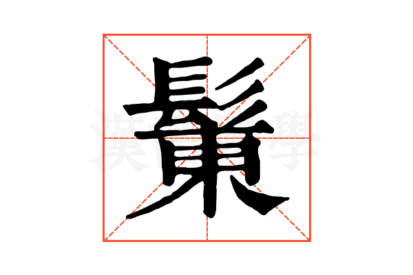 𩭩