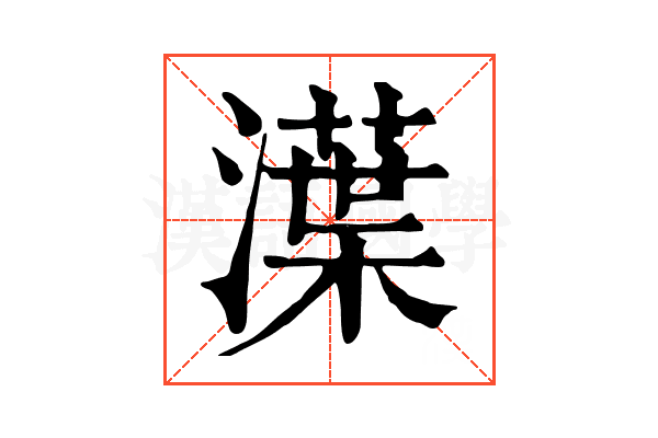 㵩