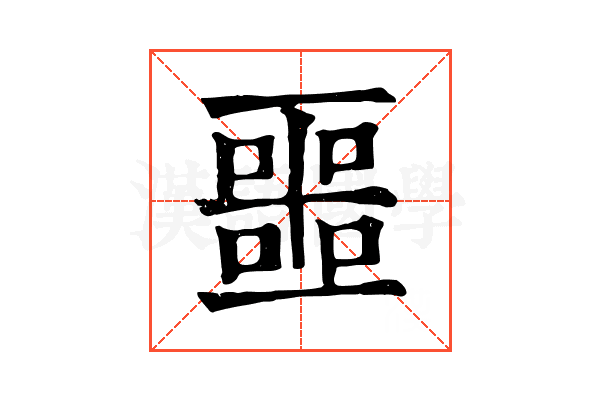 噩 噩