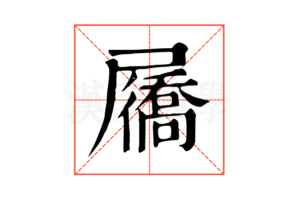 屩 屩