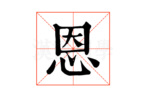 恩 恩