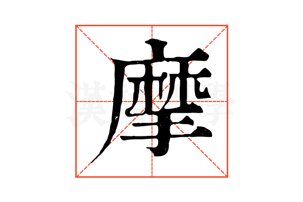 摩 摩